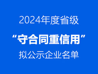 恭喜！這兩家企業(yè)通過省級 “守合同重信用” 初審公示?